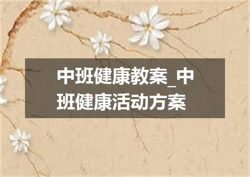 中班健康教案_中班健康活动方案