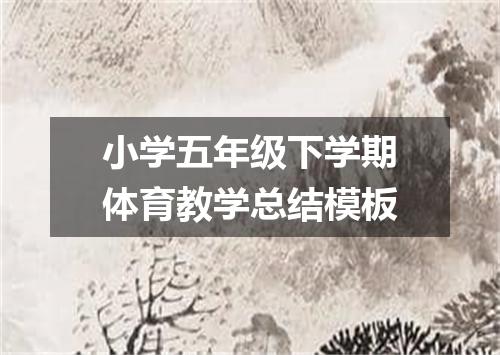 小学五年级下学期体育教学总结模板