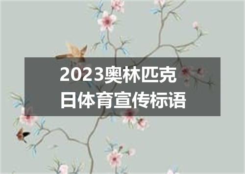 2023奥林匹克日体育宣传标语
