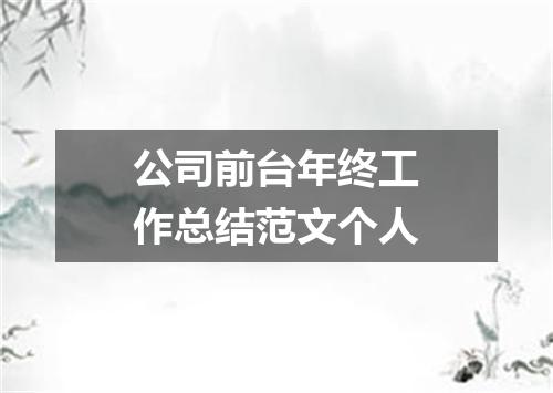 公司前台年终工作总结范文个人