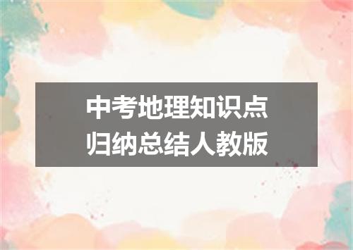 中考地理知识点归纳总结人教版