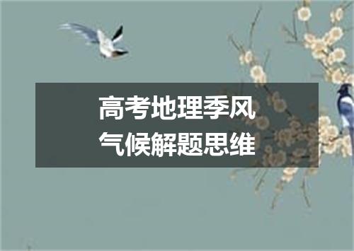 高考地理季风气候解题思维