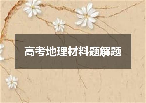 高考地理材料题解题