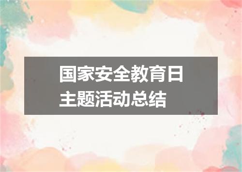 国家安全教育日主题活动总结
