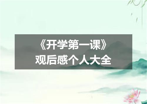 《开学第一课》观后感个人大全