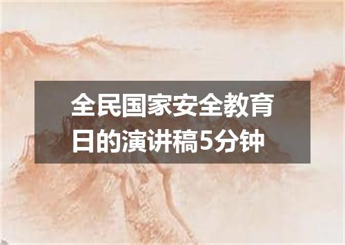全民国家安全教育日的演讲稿5分钟