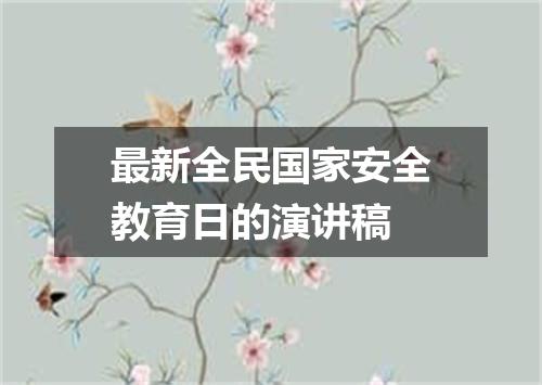 最新全民国家安全教育日的演讲稿