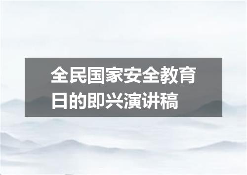全民国家安全教育日的即兴演讲稿