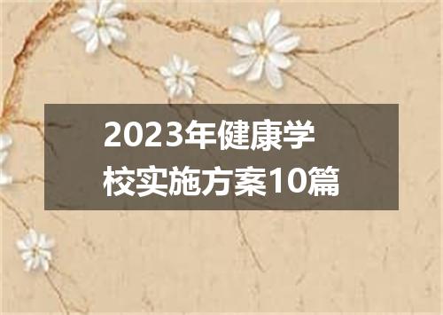 2023年健康学校实施方案10篇