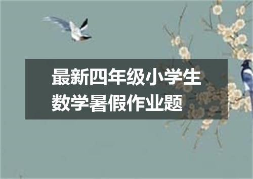 最新四年级小学生数学暑假作业题