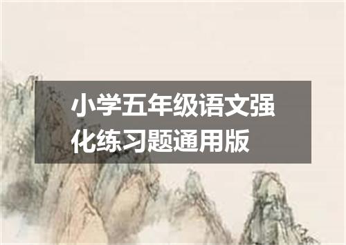 小学五年级语文强化练习题通用版