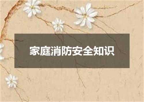 家庭消防安全知识