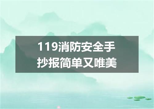 119消防安全手抄报简单又唯美