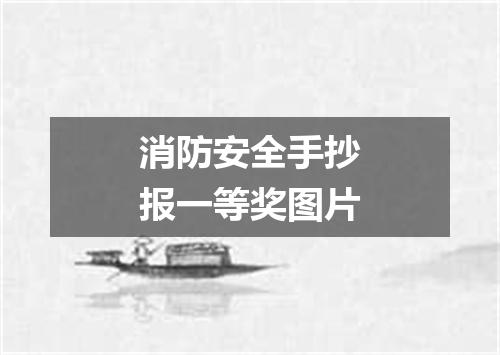 消防安全手抄报一等奖图片