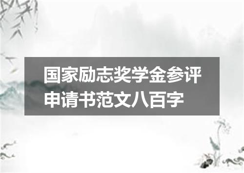 国家励志奖学金参评申请书范文八百字