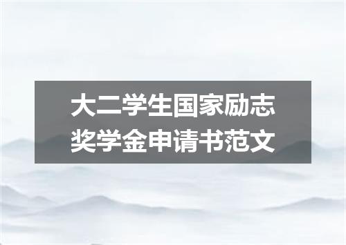 大二学生国家励志奖学金申请书范文