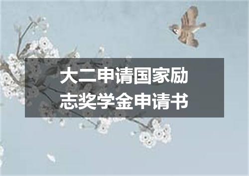 大二申请国家励志奖学金申请书