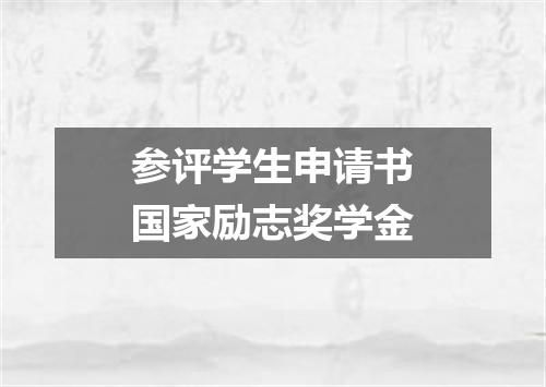 参评学生申请书国家励志奖学金