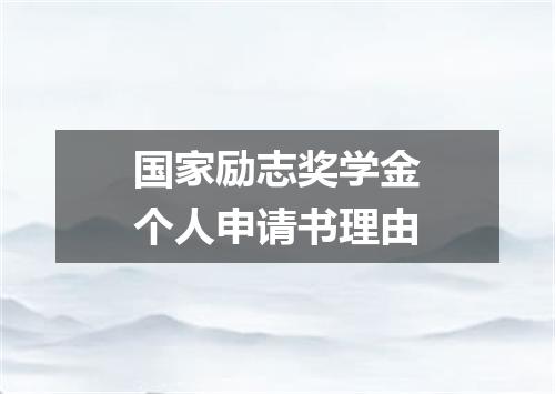 国家励志奖学金个人申请书理由