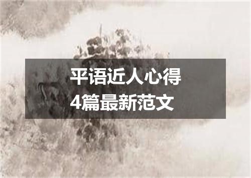 平语近人心得4篇最新范文