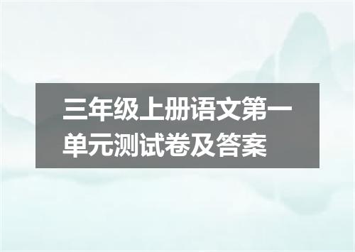 三年级上册语文第一单元测试卷及答案