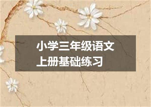 小学三年级语文上册基础练习