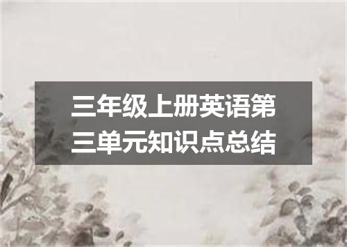 三年级上册英语第三单元知识点总结