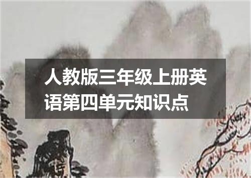 人教版三年级上册英语第四单元知识点
