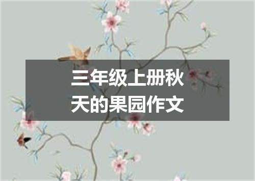 三年级上册秋天的果园作文