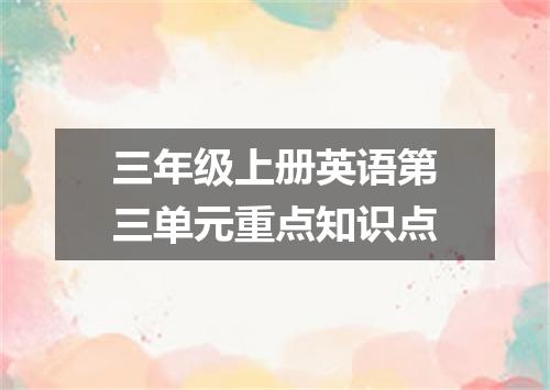 三年级上册英语第三单元重点知识点