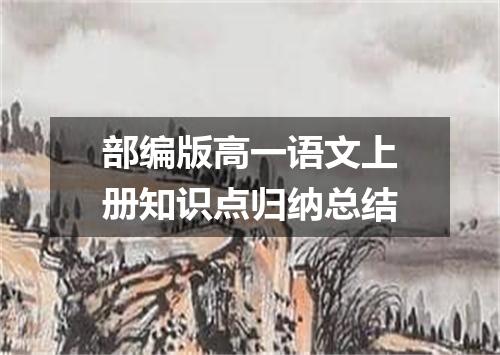 部编版高一语文上册知识点归纳总结