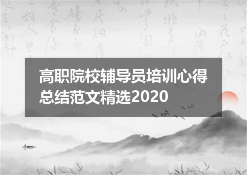 高职院校辅导员培训心得总结范文精选2020