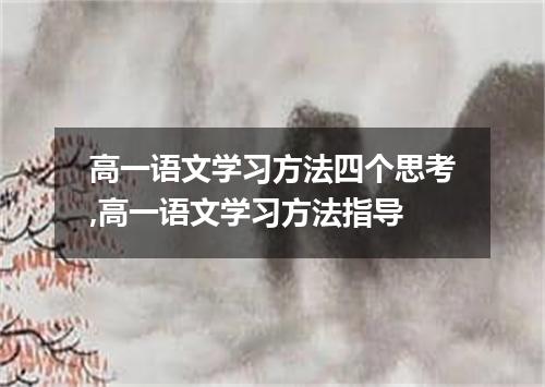 高一语文学习方法四个思考,高一语文学习方法指导