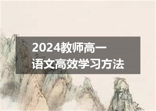 2024教师高一语文高效学习方法