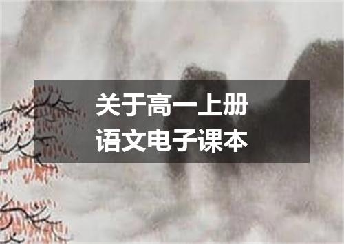关于高一上册语文电子课本