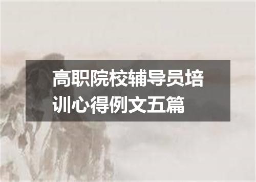高职院校辅导员培训心得例文五篇