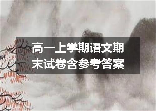 高一上学期语文期末试卷含参考答案