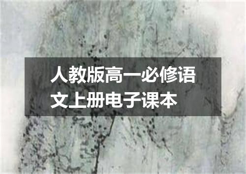 人教版高一必修语文上册电子课本