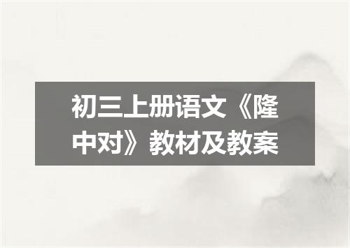 初三上册语文《隆中对》教材及教案