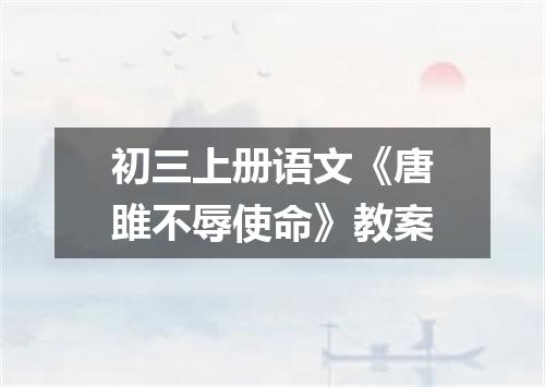 初三上册语文《唐雎不辱使命》教案