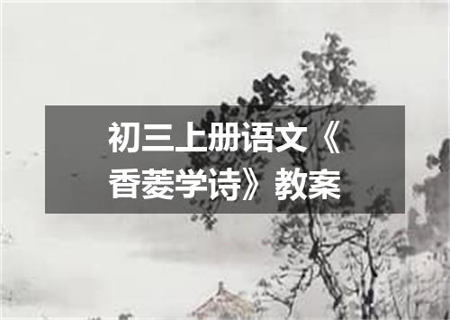 初三上册语文《香菱学诗》教案