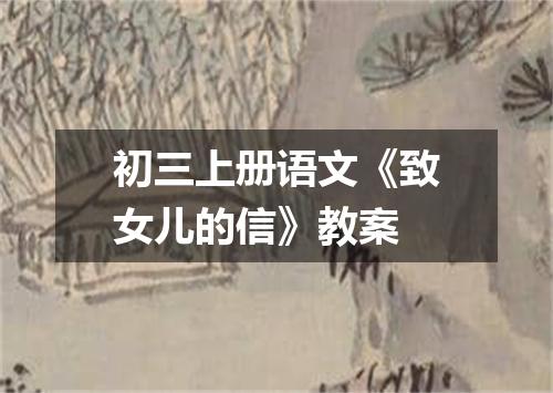 初三上册语文《致女儿的信》教案