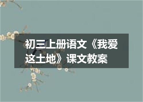初三上册语文《我爱这土地》课文教案