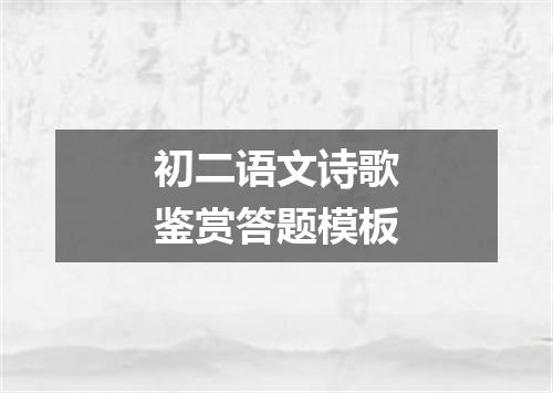 初二语文诗歌鉴赏答题模板