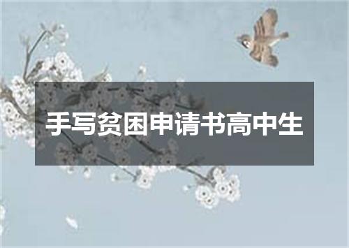 手写贫困申请书高中生