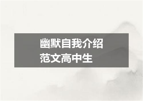 幽默自我介绍范文高中生