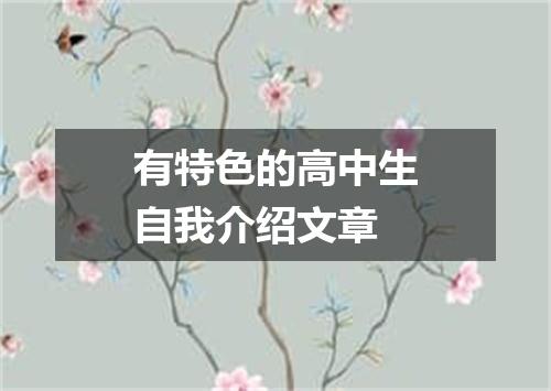 有特色的高中生自我介绍文章