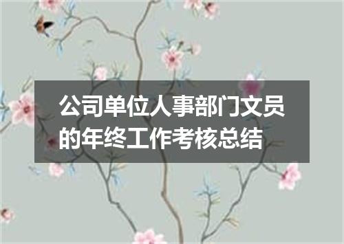 公司单位人事部门文员的年终工作考核总结