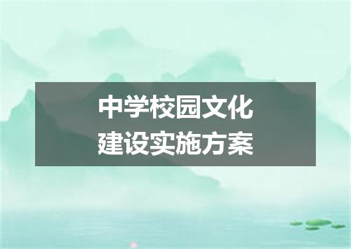 中学校园文化建设实施方案