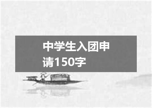 中学生入团申请150字